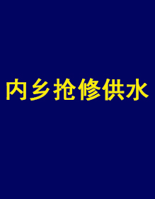 內(nèi)鄉(xiāng)縣自來(lái)水公司供水搶修現(xiàn)貨工作服出貨了！